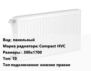 Радиатор стальной панельный Compact HVC 300х1700 10 Подкл:нижнее правое